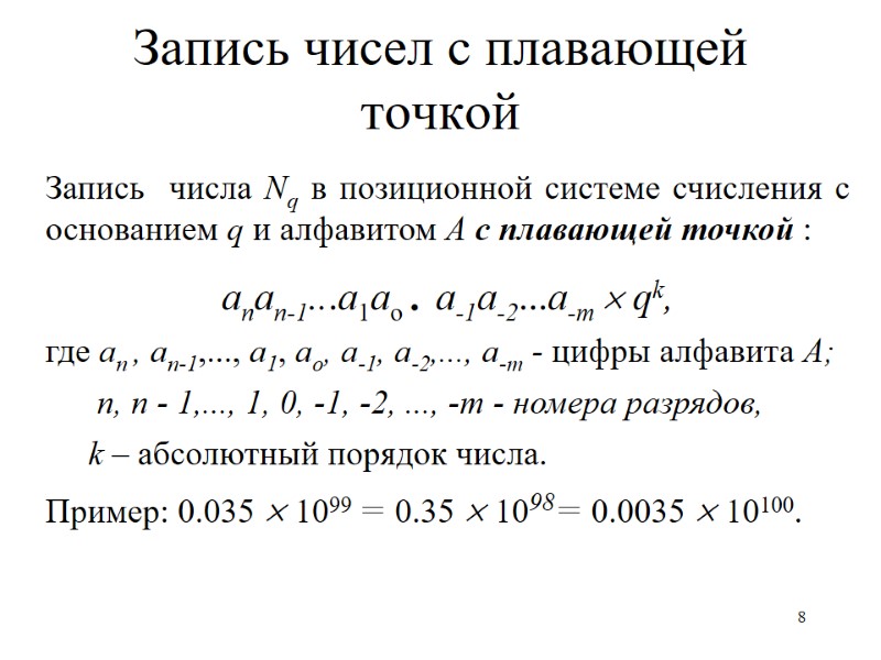 8 Запись чисел с плавающей точкой  Запись  числа Nq в позиционной системе
